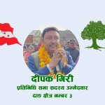 दाङ ३ मा दीपक गिरी निरन्तर अगाडि, २४३३ को मतान्तर